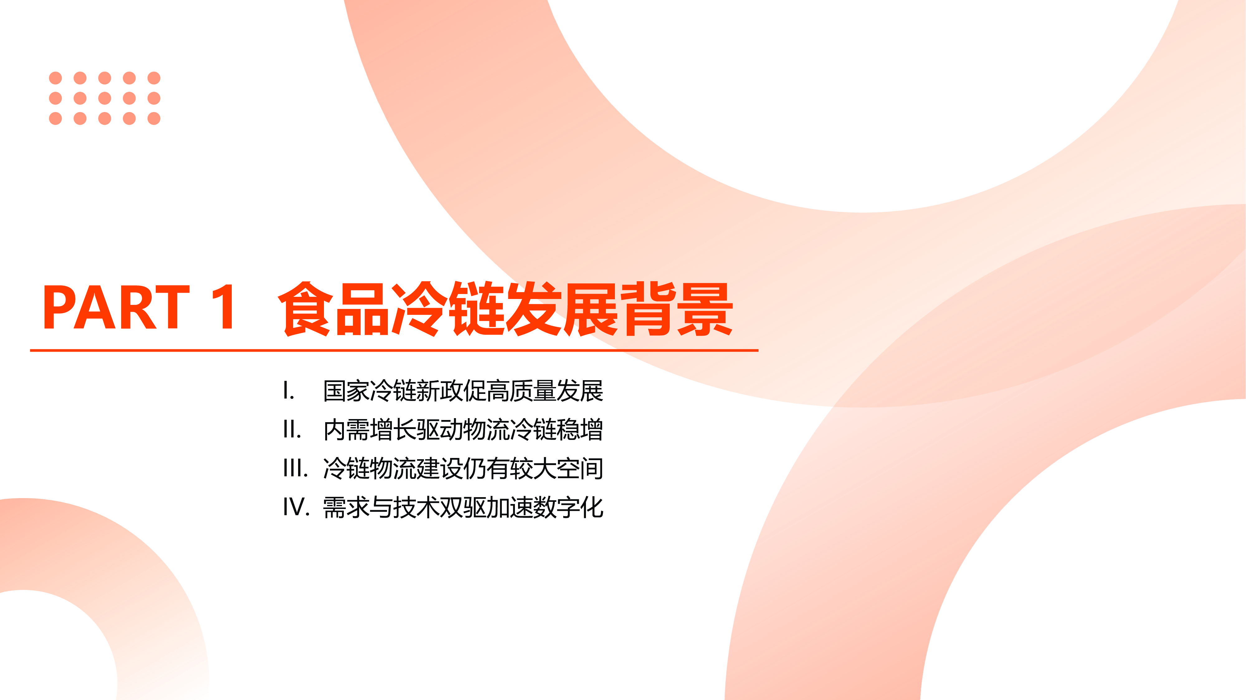 C-WMS中冷链2024食品冷链行业物流与供应链数字化转型白皮书45页